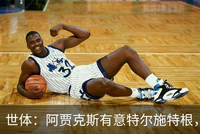 世体：阿贾克斯有意特尔施特根，新帅米歇尔点名要签下他
