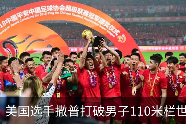 美国选手撒普打破男子110米栏世界纪录