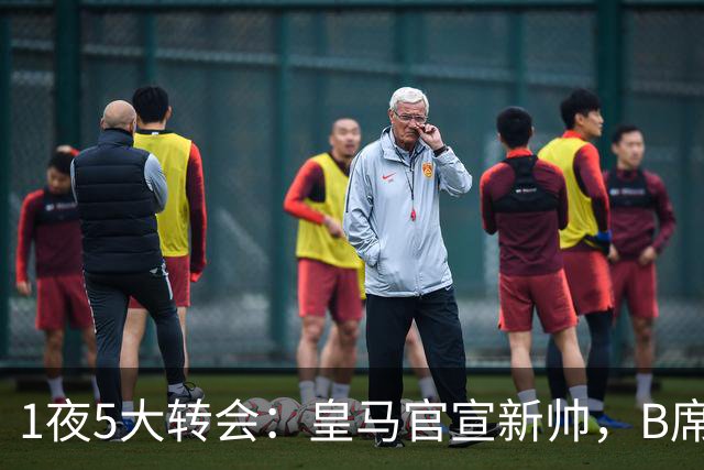 1夜5大转会：皇马官宣新帅，B席转会生变，曼城再遭拒绝，纽卡斯尔联闷声发大财