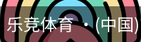 乐竞